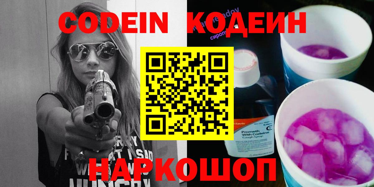 Codein напиток Lean (лин)  Вход с VPN  Балтийск 